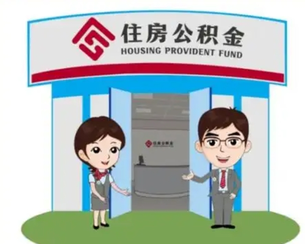 秦皇岛代提住房公积金（代提公积金安全吗）